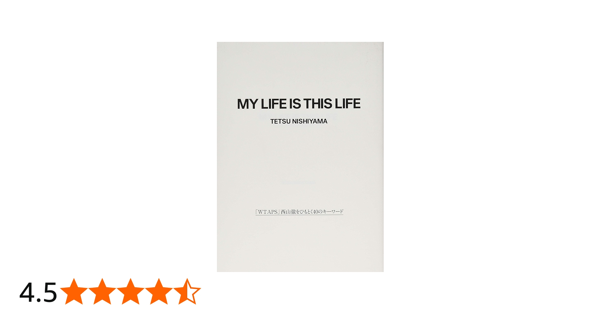 Amazon.co.jp: MY LIFE IS THIS LIFE 「WTAPS」西山徹をひもとく40の