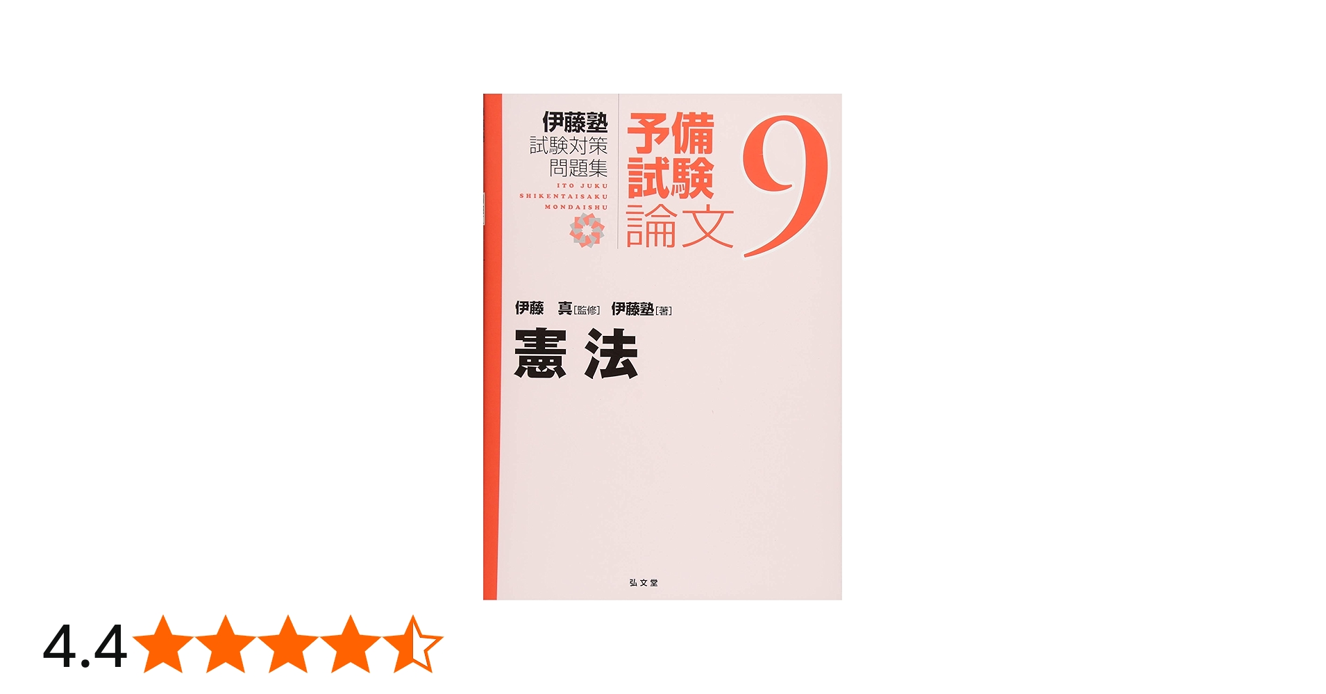 憲法 (伊藤塾試験対策問題集－予備試験論文) | 伊藤塾, 伊藤 真 |本