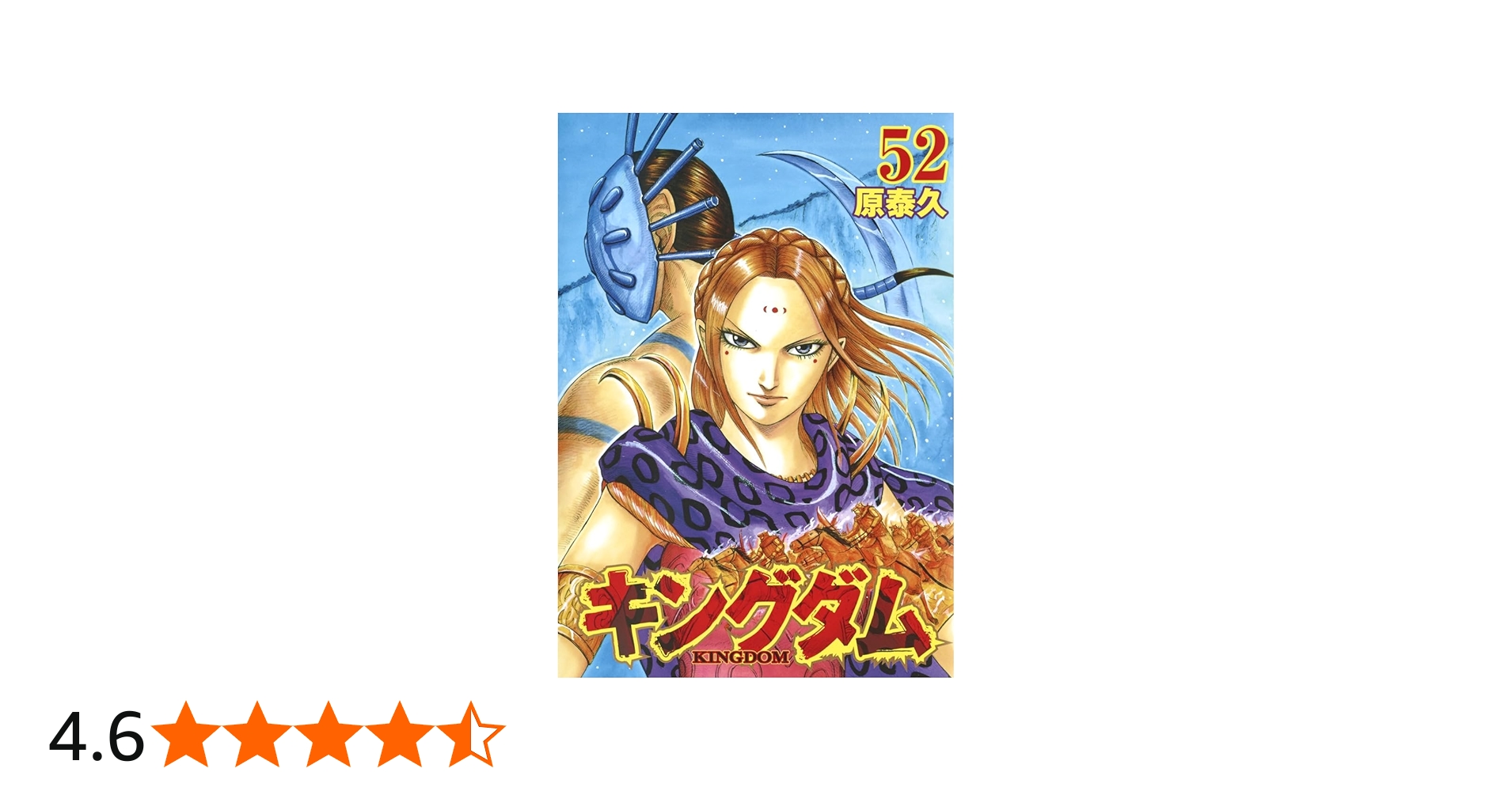 キングダム 52 | 原 泰久 |本 | 通販 | Amazon