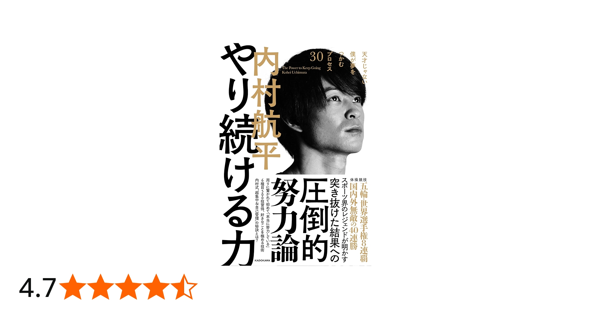 やり続ける力 天才じゃない僕が夢をつかむプロセス30 | 内村 航平 |本