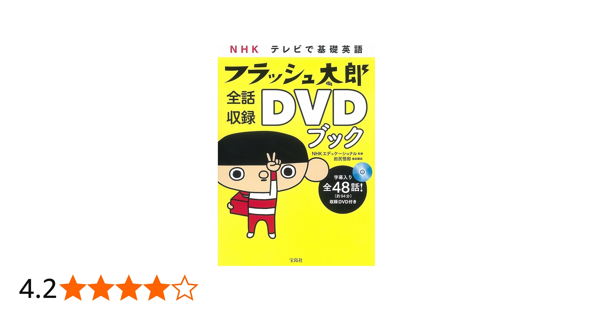 NHK テレビで基礎英語 フラッシュ太郎 全話収録DVDブック | NHKエディ