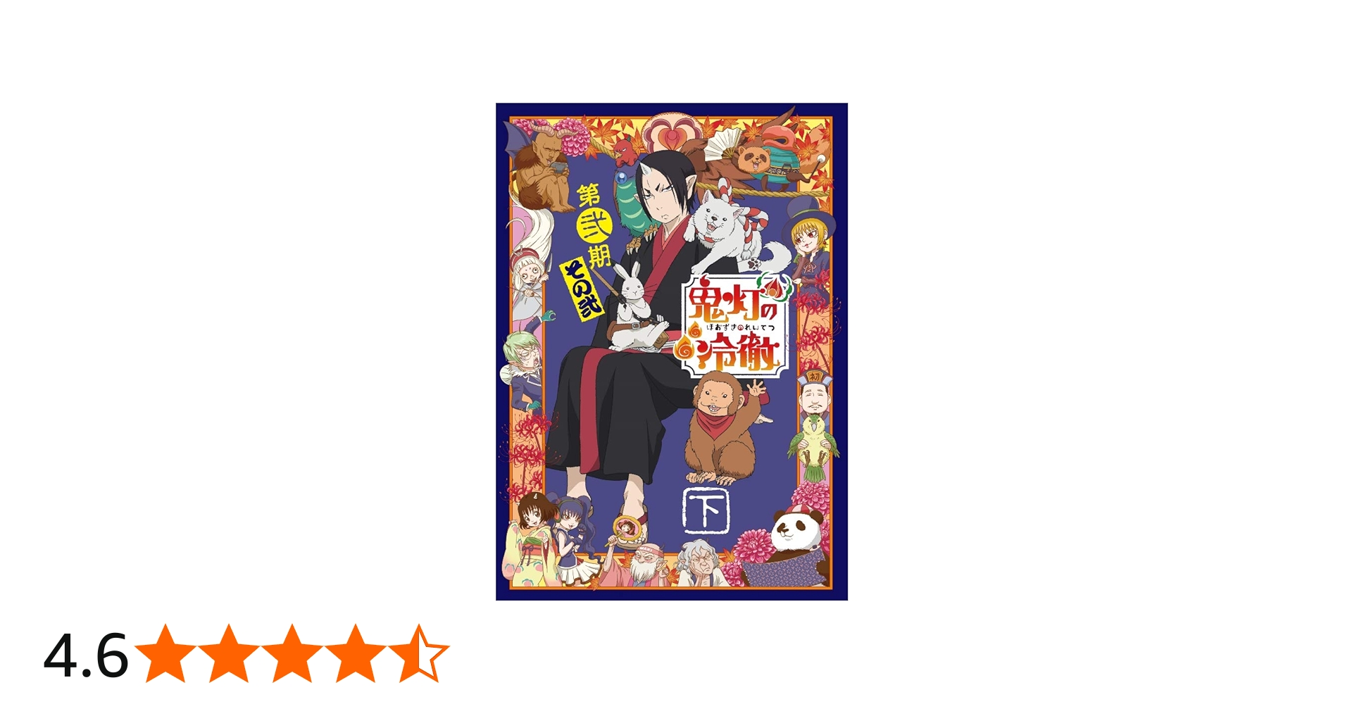 Amazon.co.jp: 「鬼灯の冷徹」第弐期その弐 Blu-ray BOX 下巻(期間限定