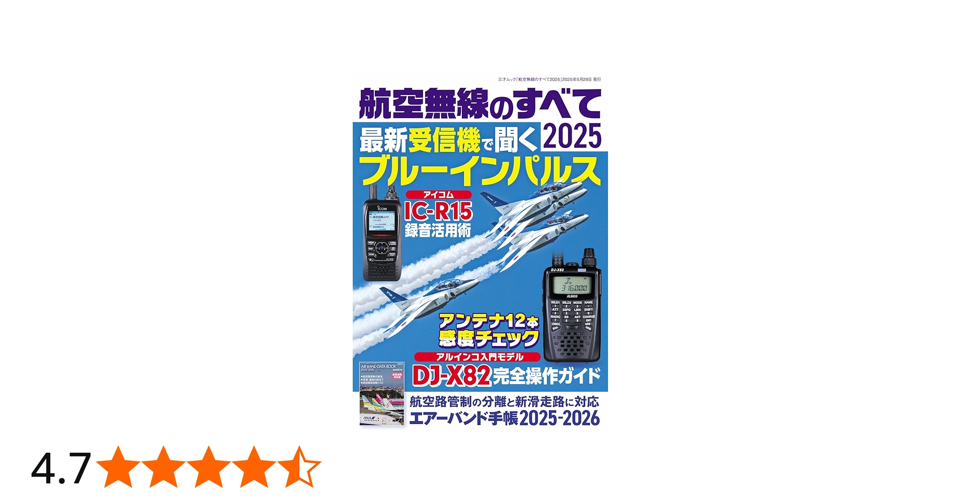 航空無線のすべて2025（三才ムック） | ラジオライフ編集部 |本 | 通販