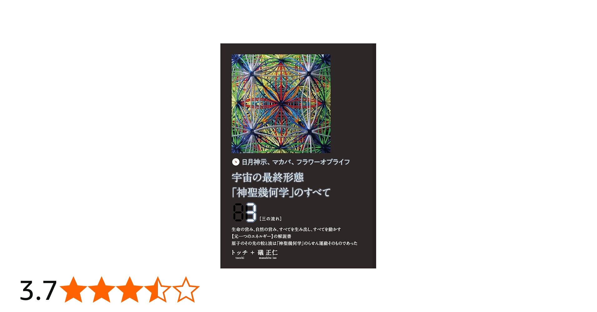日月神示、マカバ、フラワーオブライフ 宇宙の最終形態「神聖幾何学