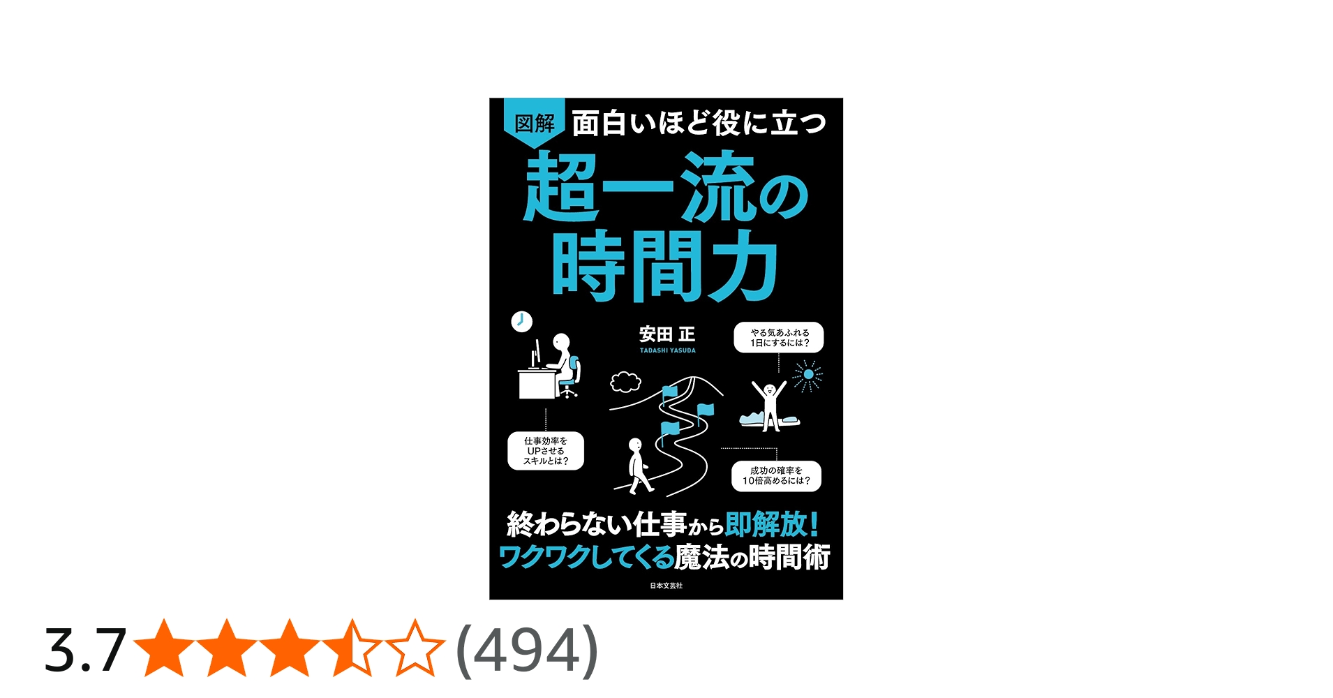 面白いほど役に立つ 図解 超一流の時間力 | 安田 正 |本 | 通販 | Amazon