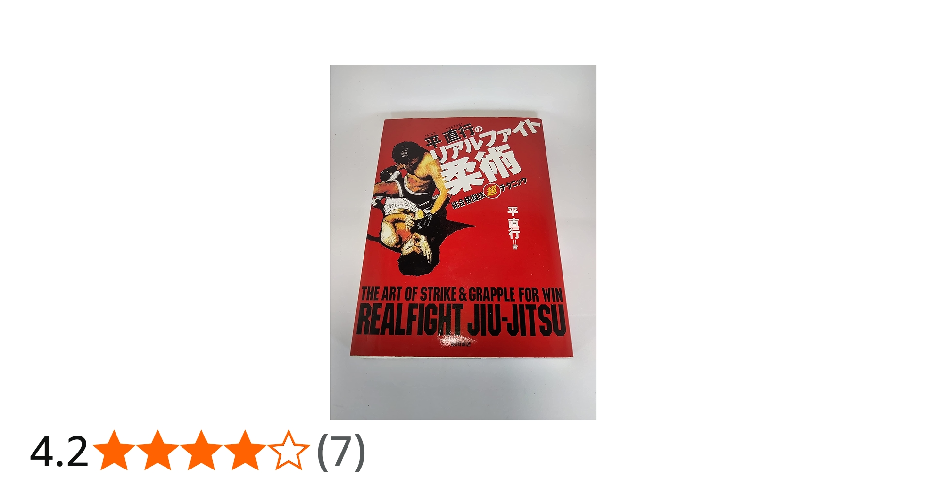 平直行のリアルファイト柔術: 総合格闘技マル超テクニック | 平 直行