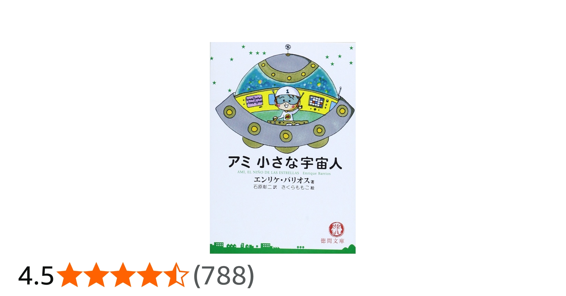 アミ 小さな宇宙人 もどってきたアミ : 小さな宇宙人 2冊 もどってきた