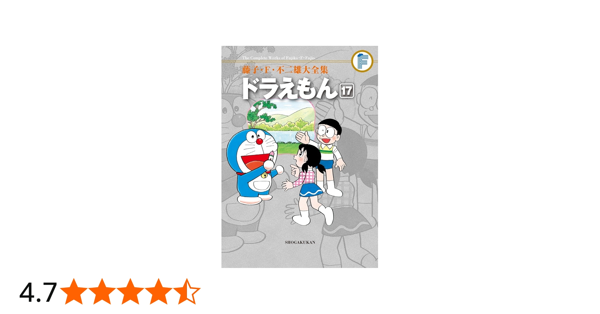 Amazon.co.jp: 藤子・F・不二雄大全集 ドラえもん 17 : 藤子・F
