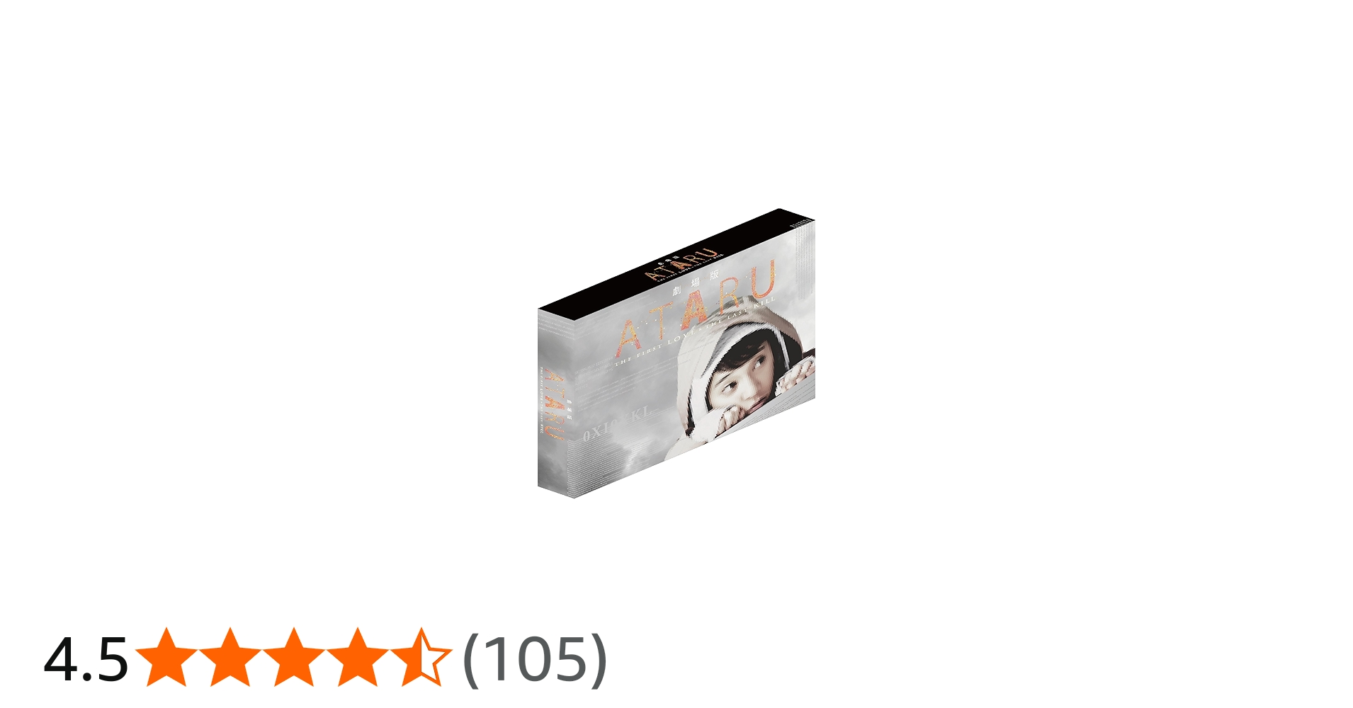 Amazon.co.jp: 劇場版 ATARU THE FIRST LOVE & THE LAST KILL