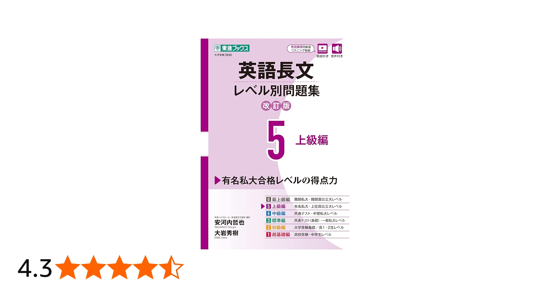 Amazon.co.jp: 英語長文レベル別問題集5 上級編【改訂版】 (東進
