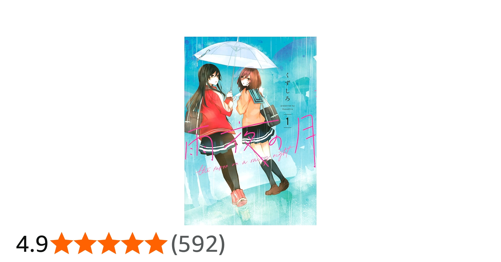 Amazon.co.jp: 雨夜の月(1) (ヤンマガKCスペシャル) : くずしろ: 本