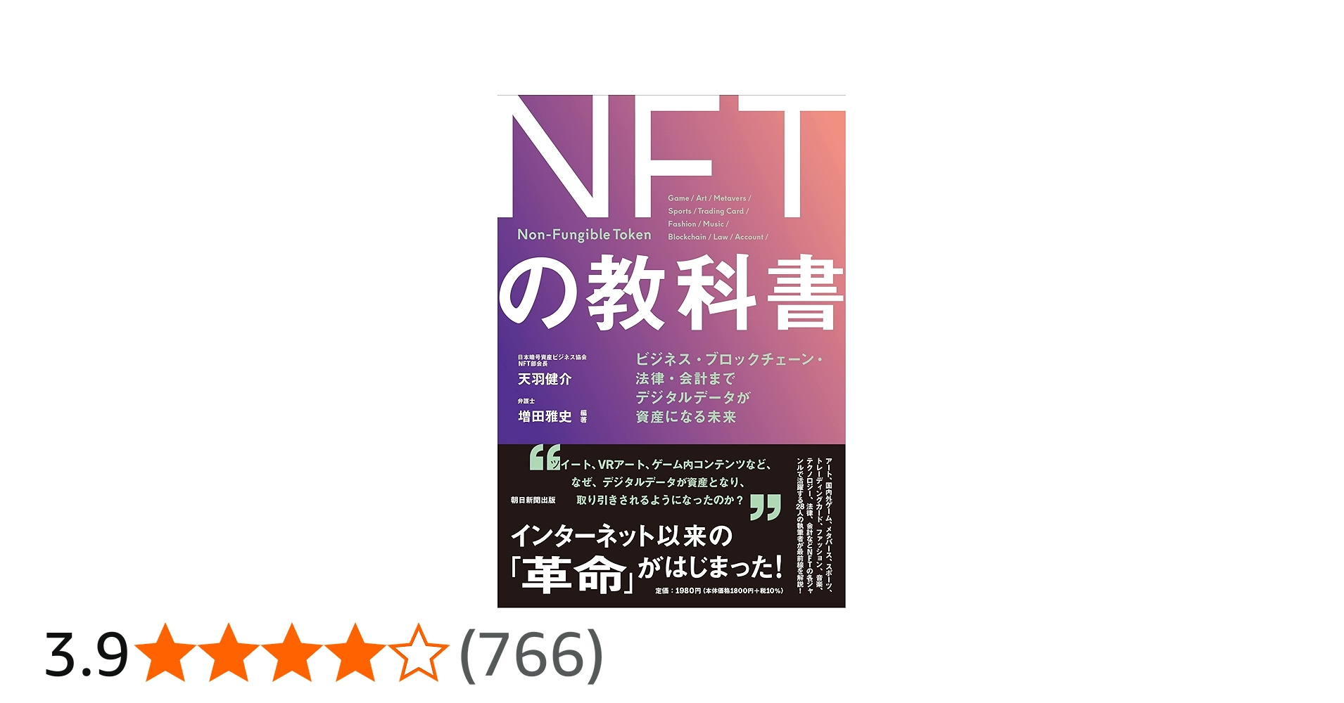 NFTの教科書 ビジネス・ブロックチェーン・法律・会計まで デジタル