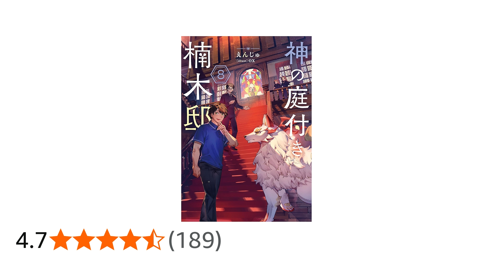 Amazon.co.jp: 神の庭付き楠木邸8 (電撃の新文芸) : えんじゅ, ox: 本