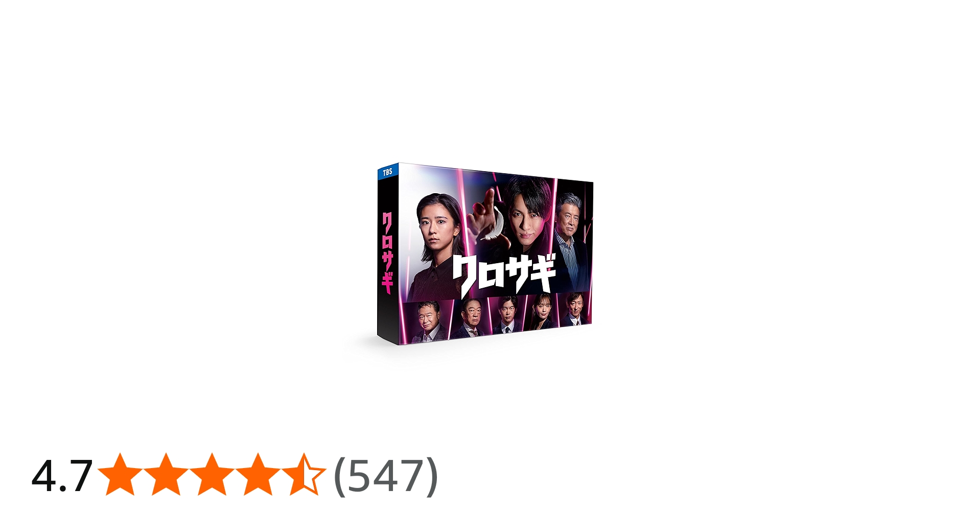 Amazon.co.jp: クロサギ（2022年版） DVD-BOX [DVD] : 平野紫耀, 黒島