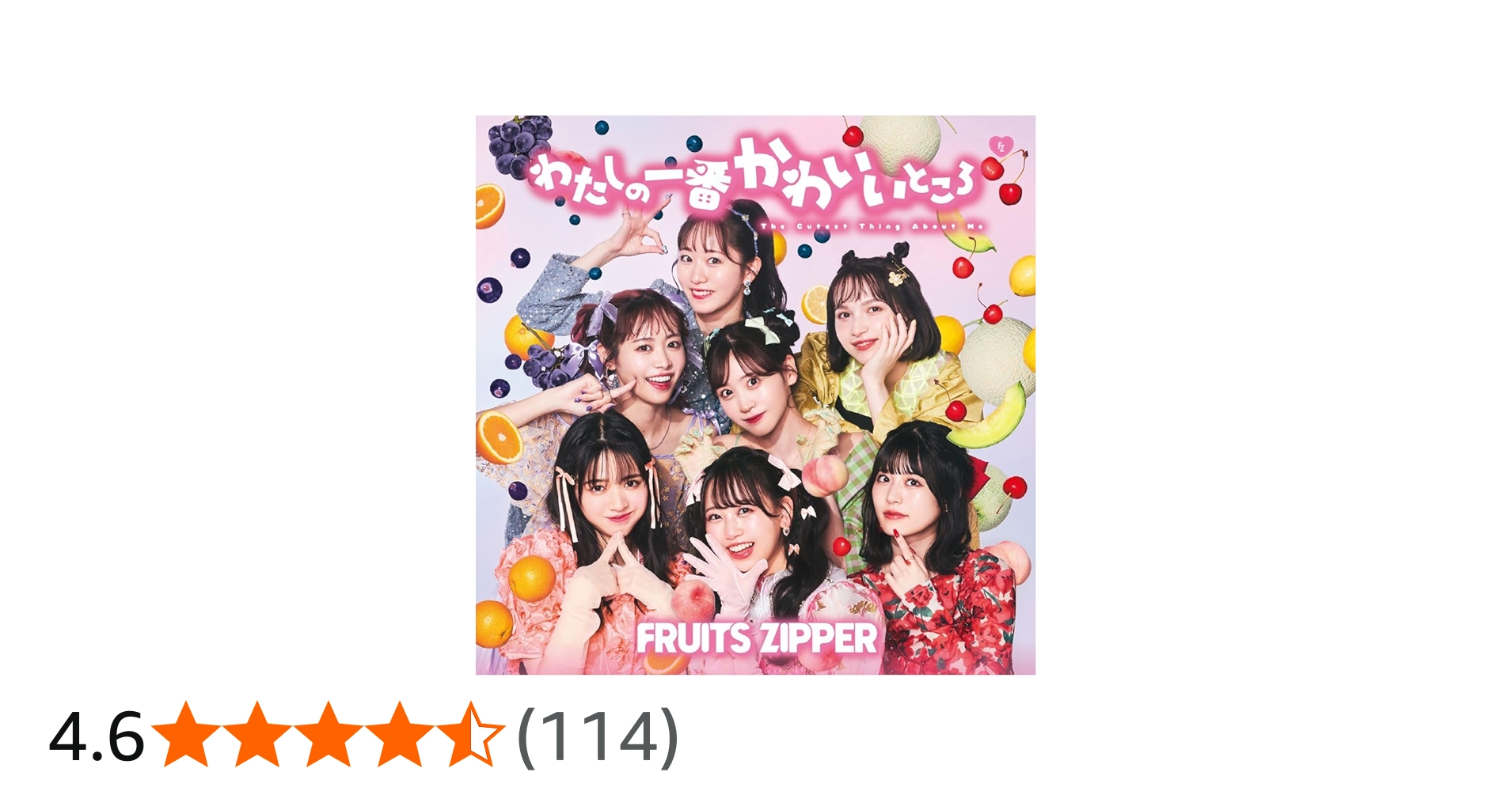 Amazon.co.jp: わたしの一番かわいいところ (通常盤) - FRUITS ZIPPER