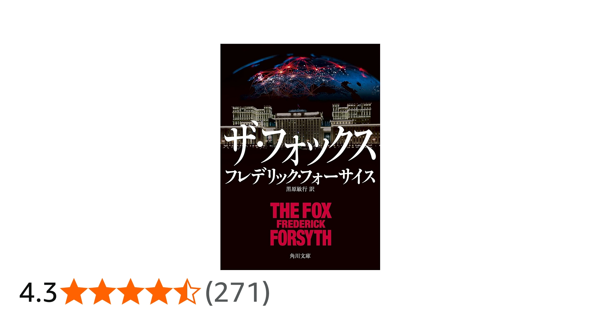 Amazon.co.jp: ザ・フォックス (角川文庫) : フレデリック