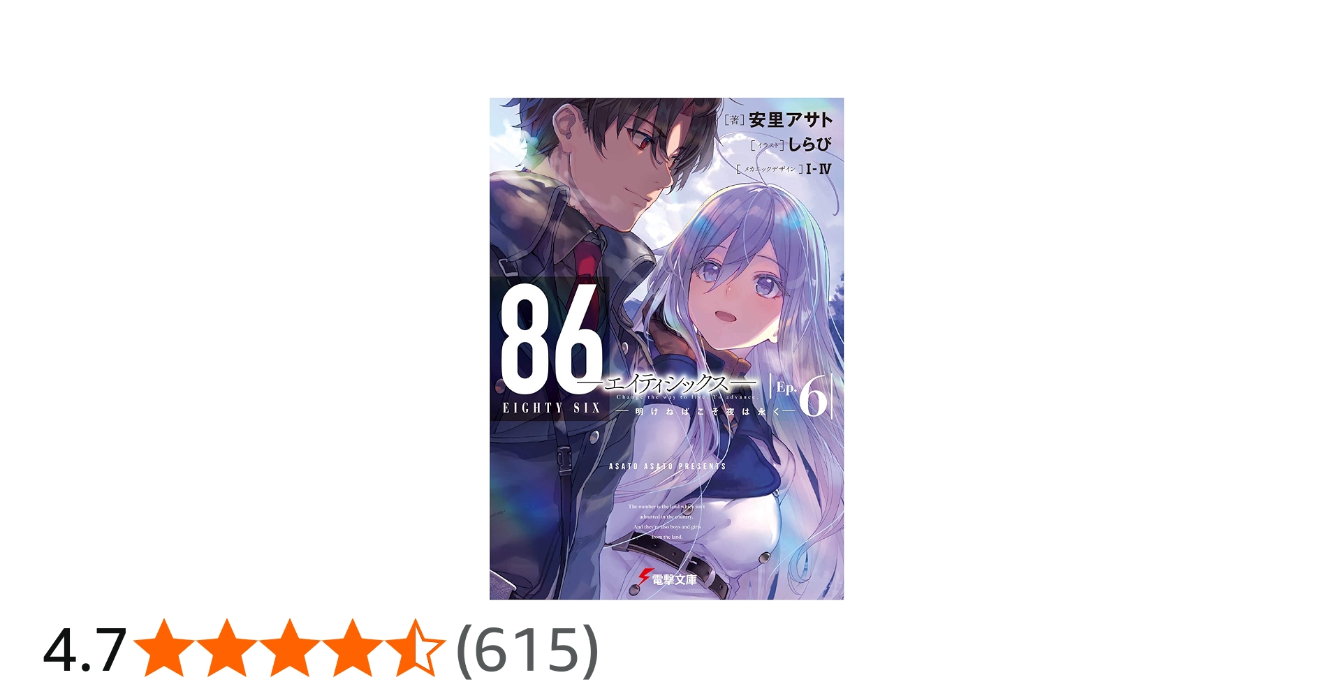 Amazon.co.jp: 86―エイティシックス―Ep.6 ―明けねばこそ夜は永く