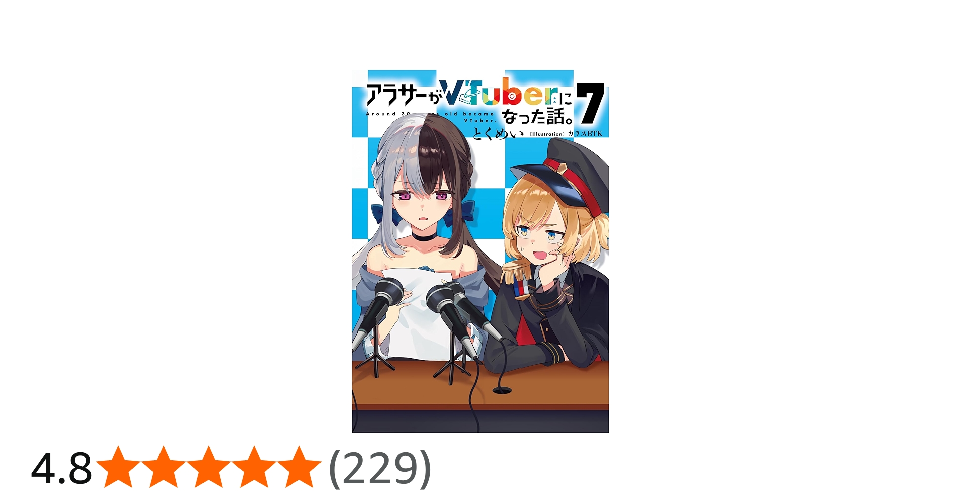 Amazon.co.jp: アラサーがVTuberになった話。7 : とくめい, カラスBTK: 本