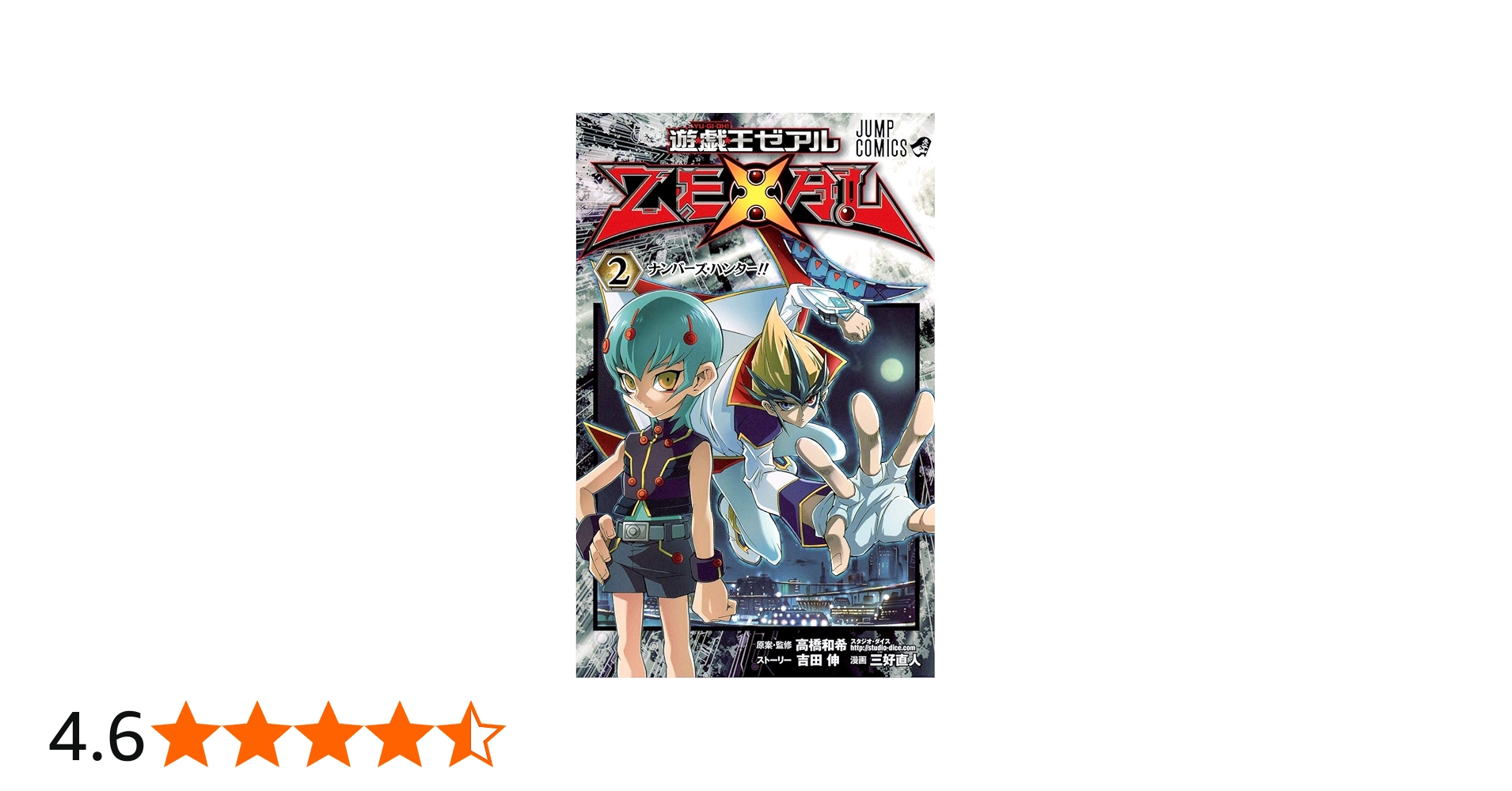 遊☆戯☆王ZEXAL 2 (ジャンプコミックス) | 三好 直人, 高橋 和希