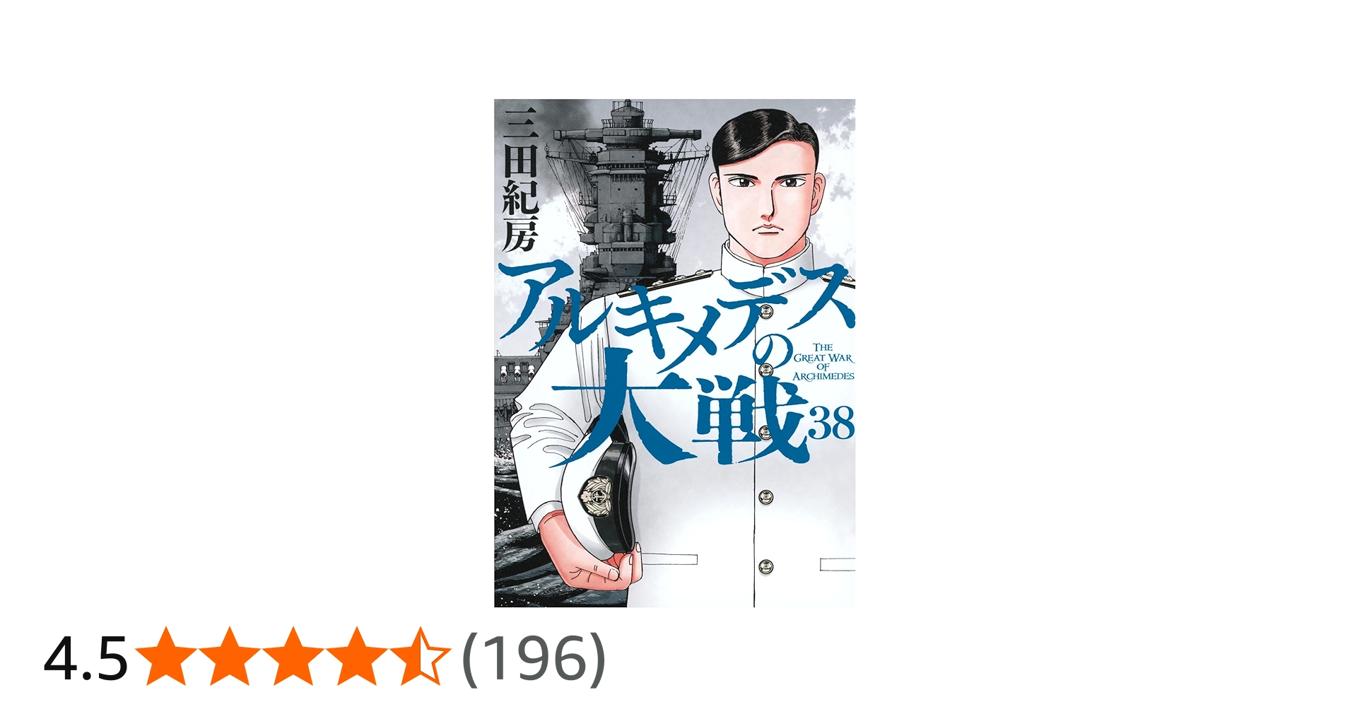 Amazon.co.jp: アルキメデスの大戦(38) (ヤンマガKCスペシャル) : 三田