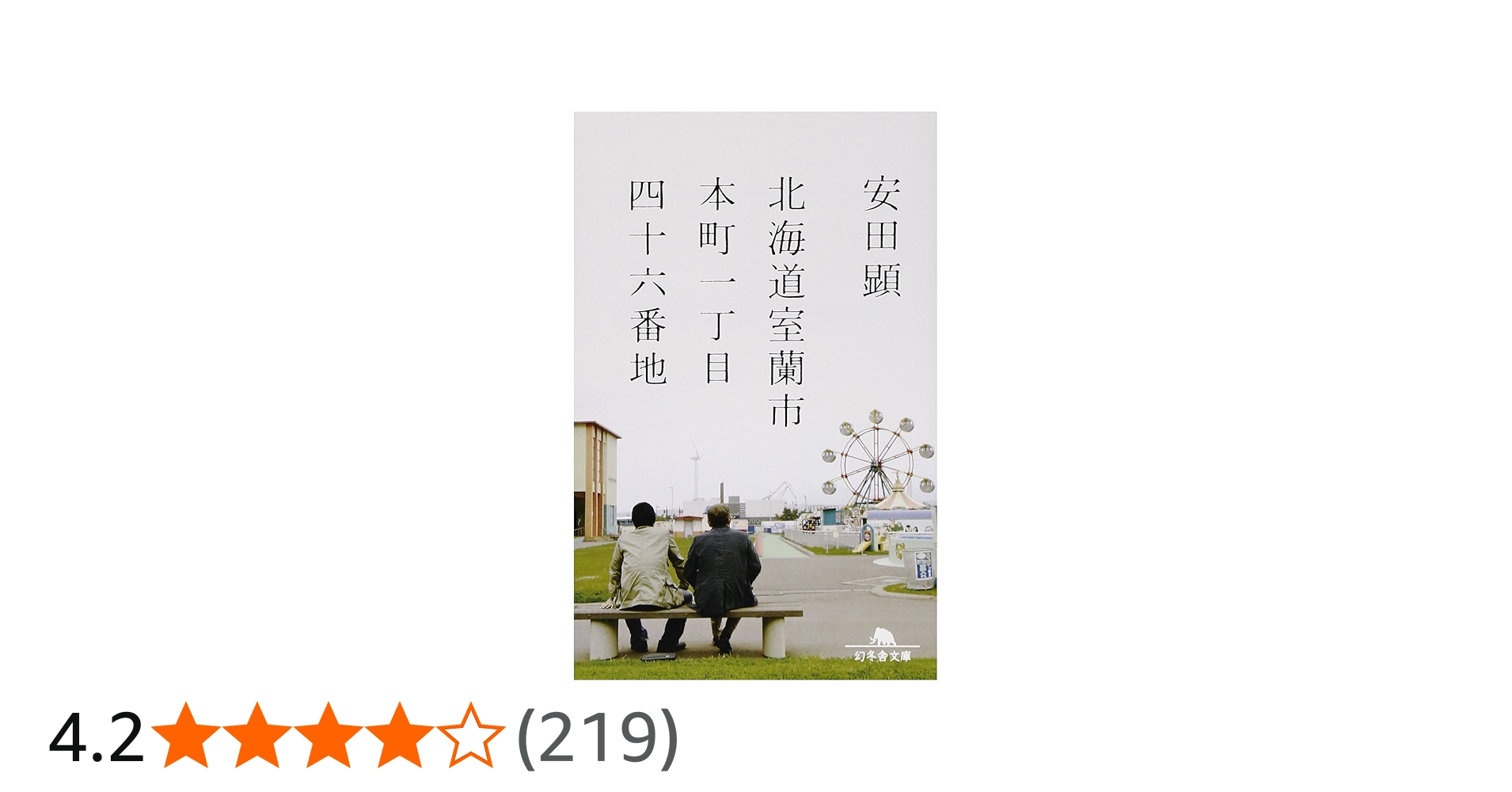 北海道室蘭市本町一丁目四十六番地 (幻冬舎文庫) | 安田 顕 |本 | 通販