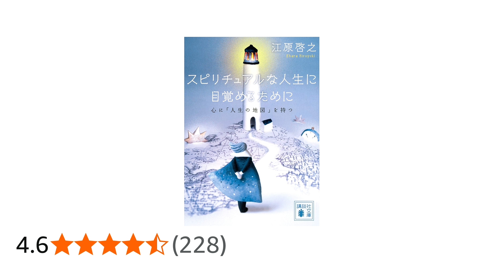 スピリチュアルな人生に目覚めるために 心に「人生の地図」を持つ
