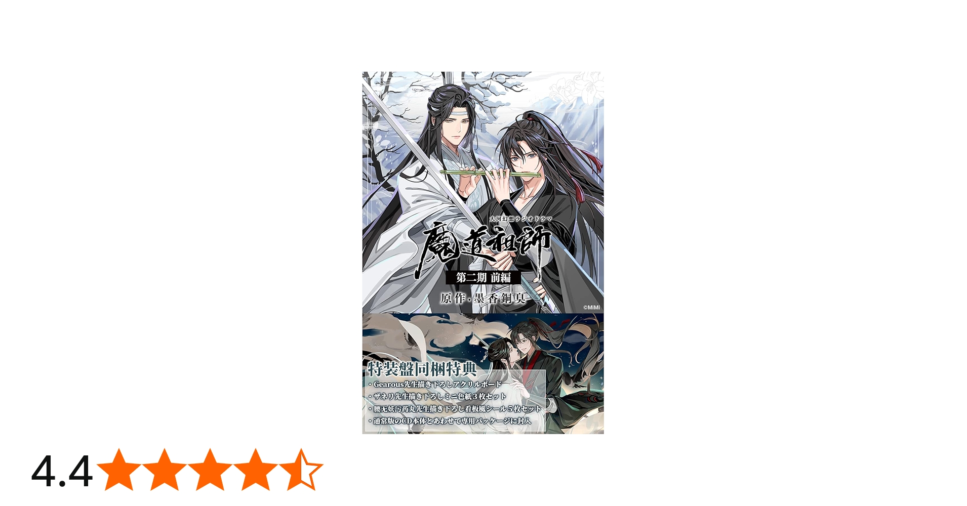 Amazon | ドラマCD 大河幻想ラジオドラマ「魔道祖師」第二期 前編 特装