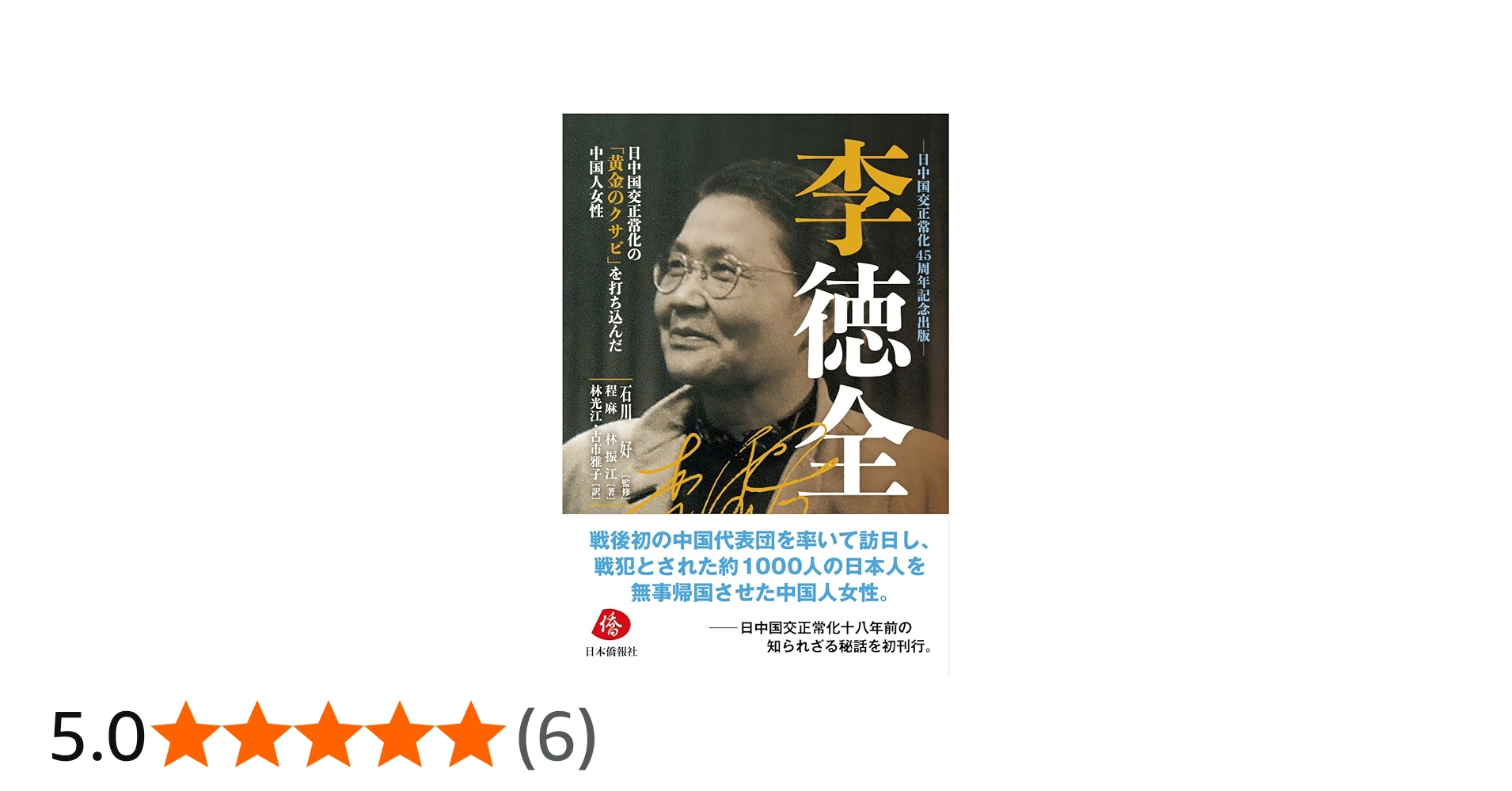 李徳全―日中国交正常化の「黄金のクサビ」を打ち込んだ中国人女性