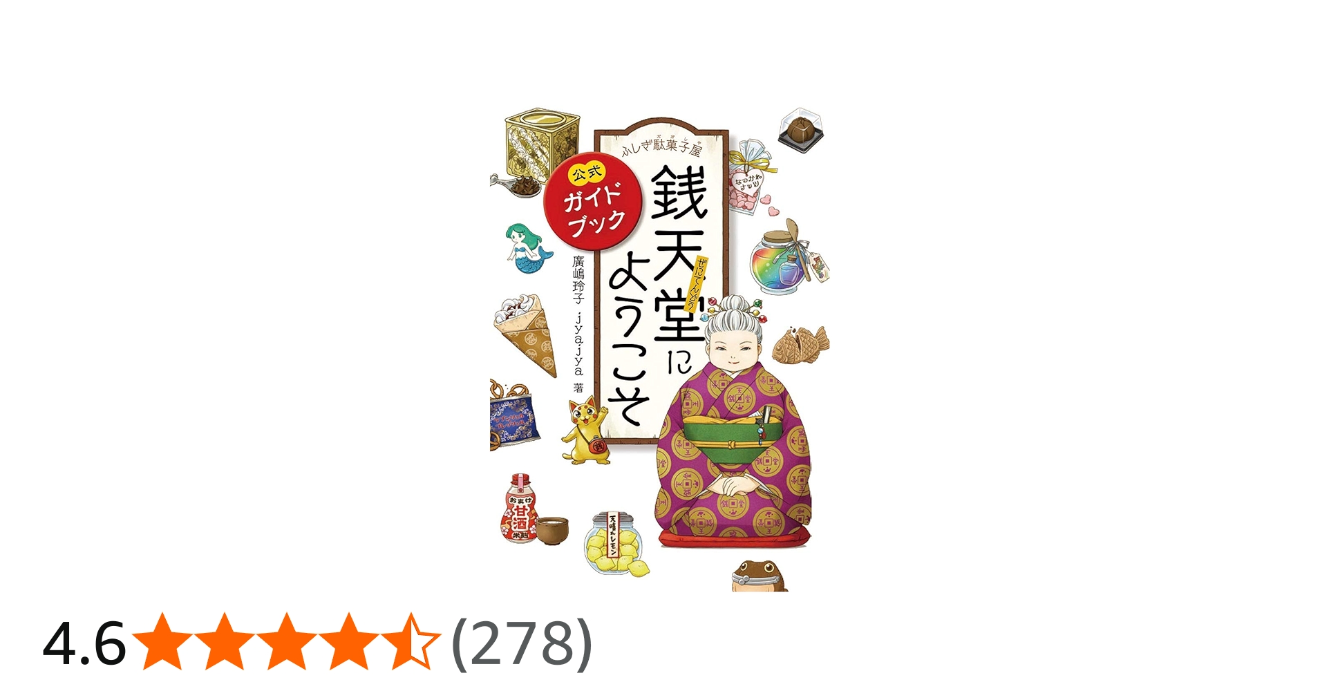 ふしぎ駄菓子屋 銭天堂にようこそ | 廣嶋玲子, jyajya |本 | 通販 | Amazon