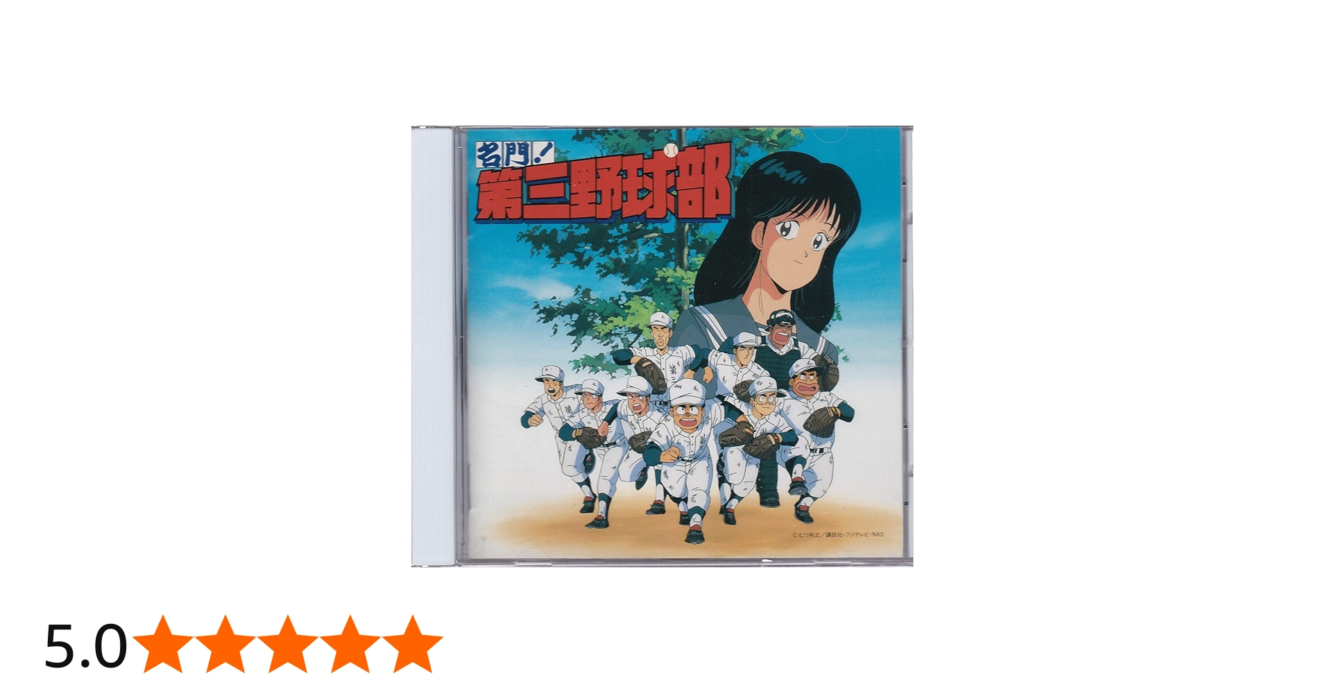 Amazon.co.jp: 名門!第三野球部~音楽編~: ミュージック