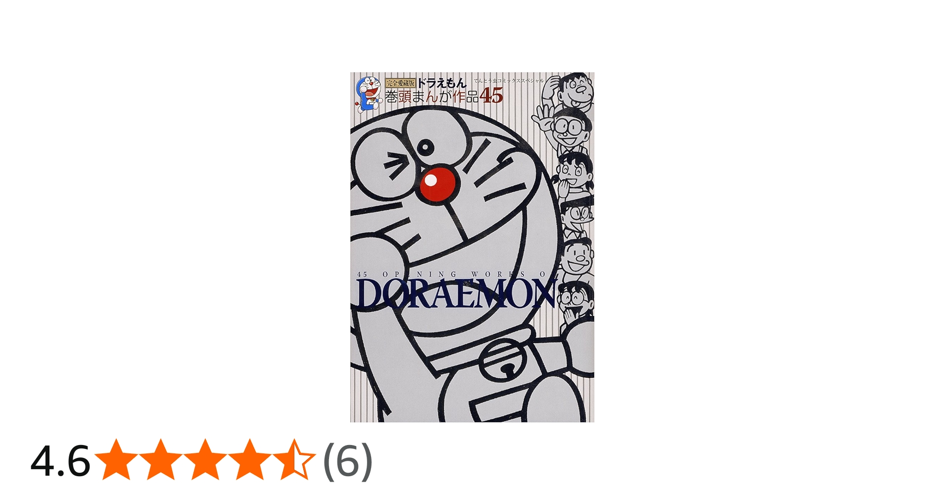 ドラえもん 巻頭まんが作品45 (てんとう虫コミックススペシャル