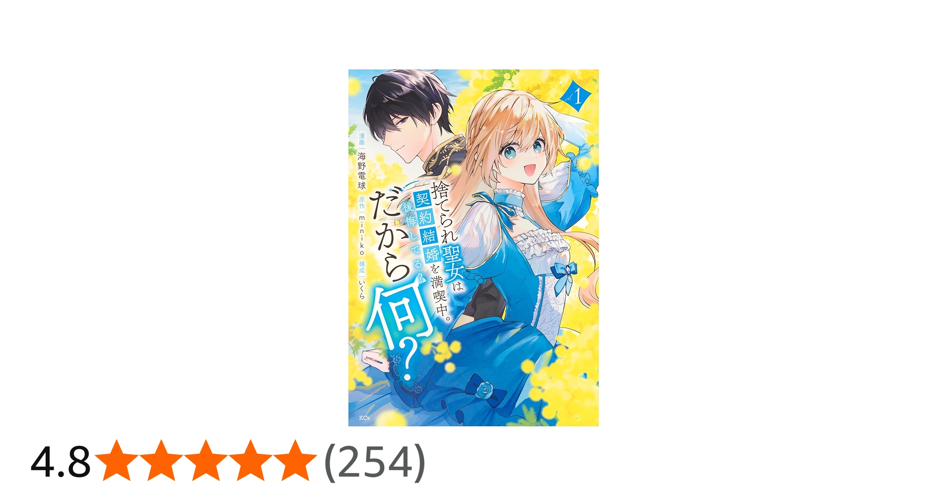 Amazon.co.jp: 捨てられ聖女は契約結婚を満喫中。後悔してる?だから何