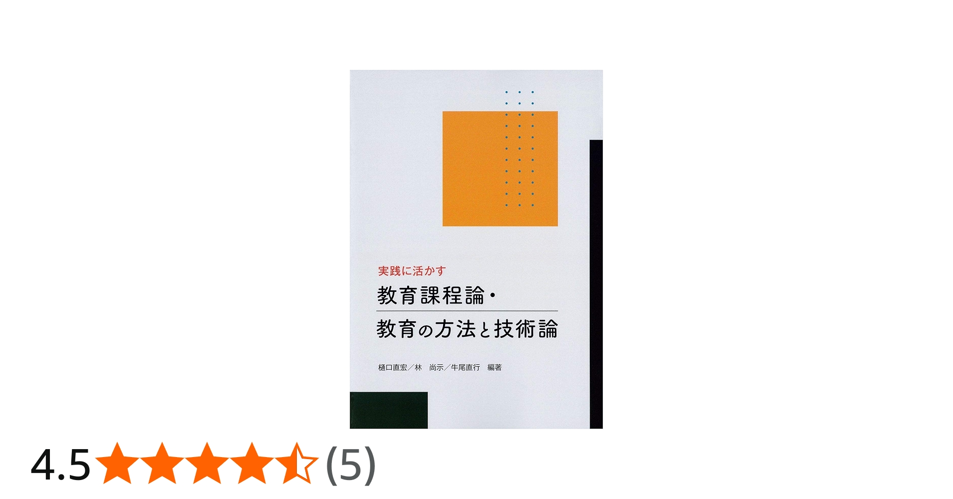 実践に活かす 教育課程論・教育の方法と技術論 | 樋口 直宏, 林 尚示