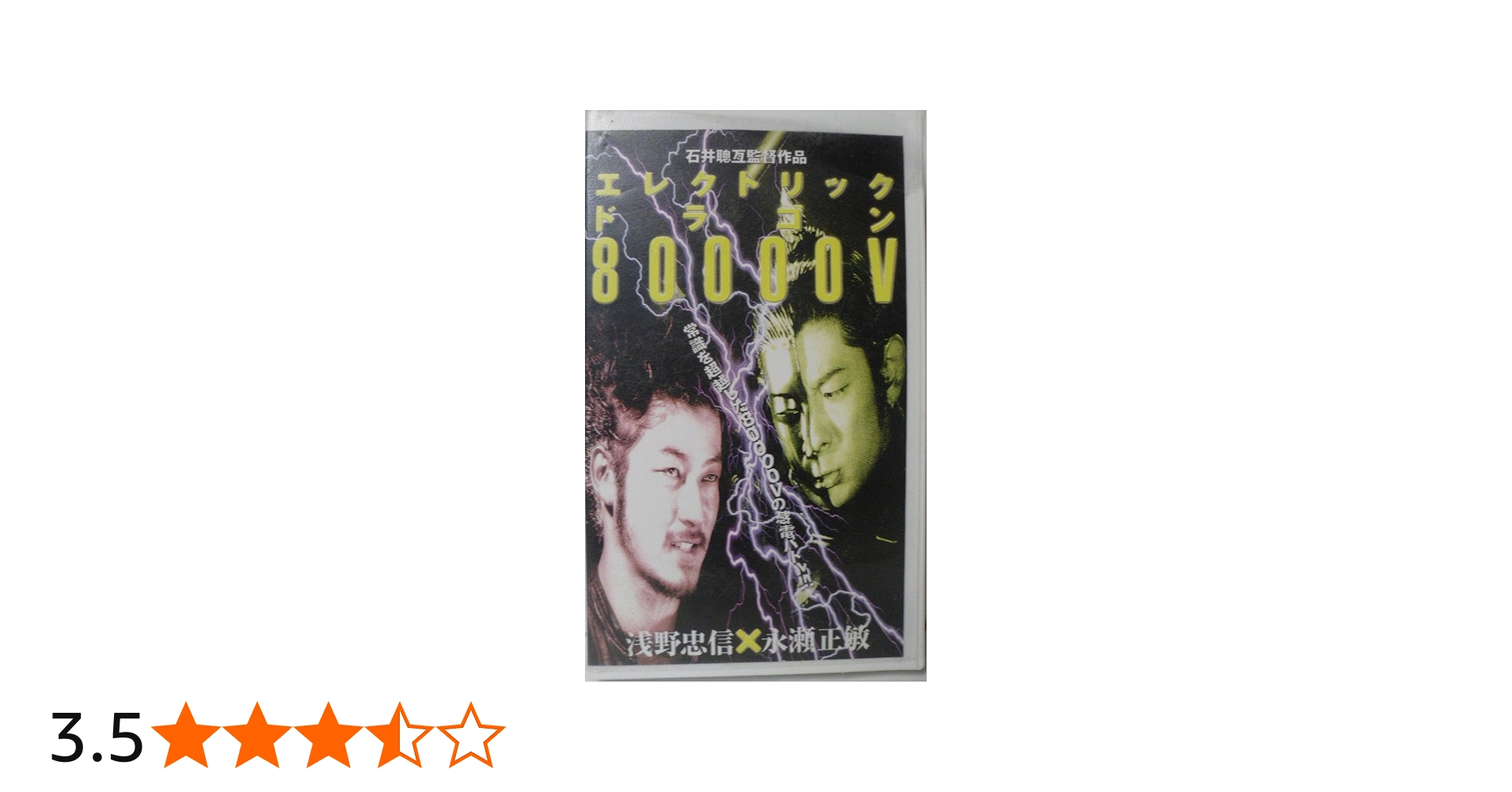 Amazon.co.jp: エレクトリック・ドラゴン 80000V [VHS] : 浅野忠信