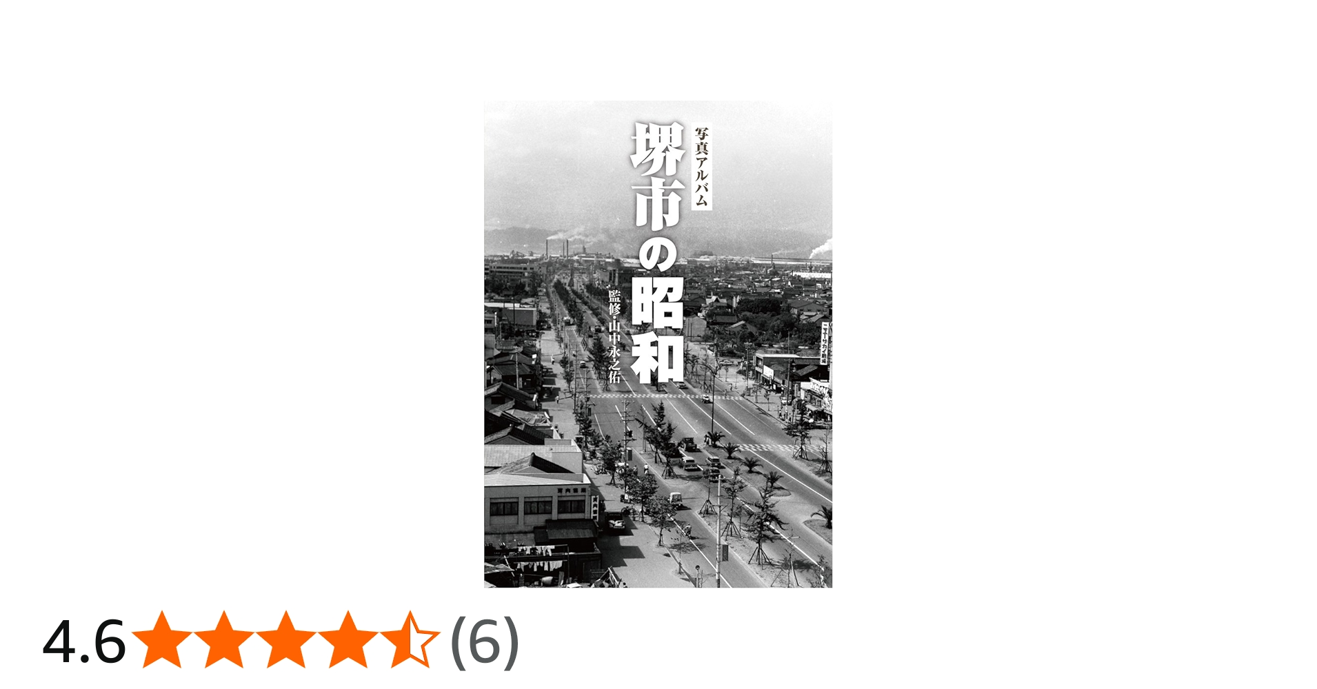写真アルバム 堺市の昭和 | 山中永之佑 |本 | 通販 | Amazon