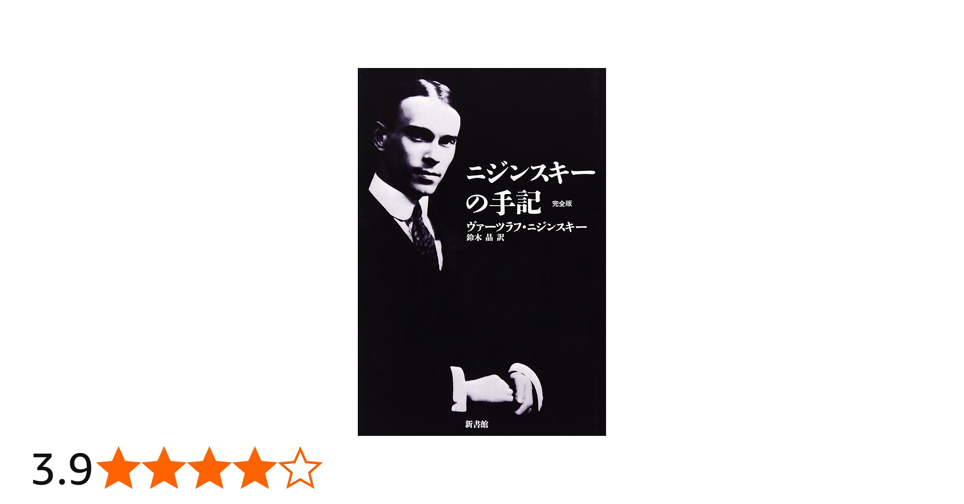 ニジンスキーの手記 完全版 | ヴァーツラフ・ニジンスキー, Vaslav