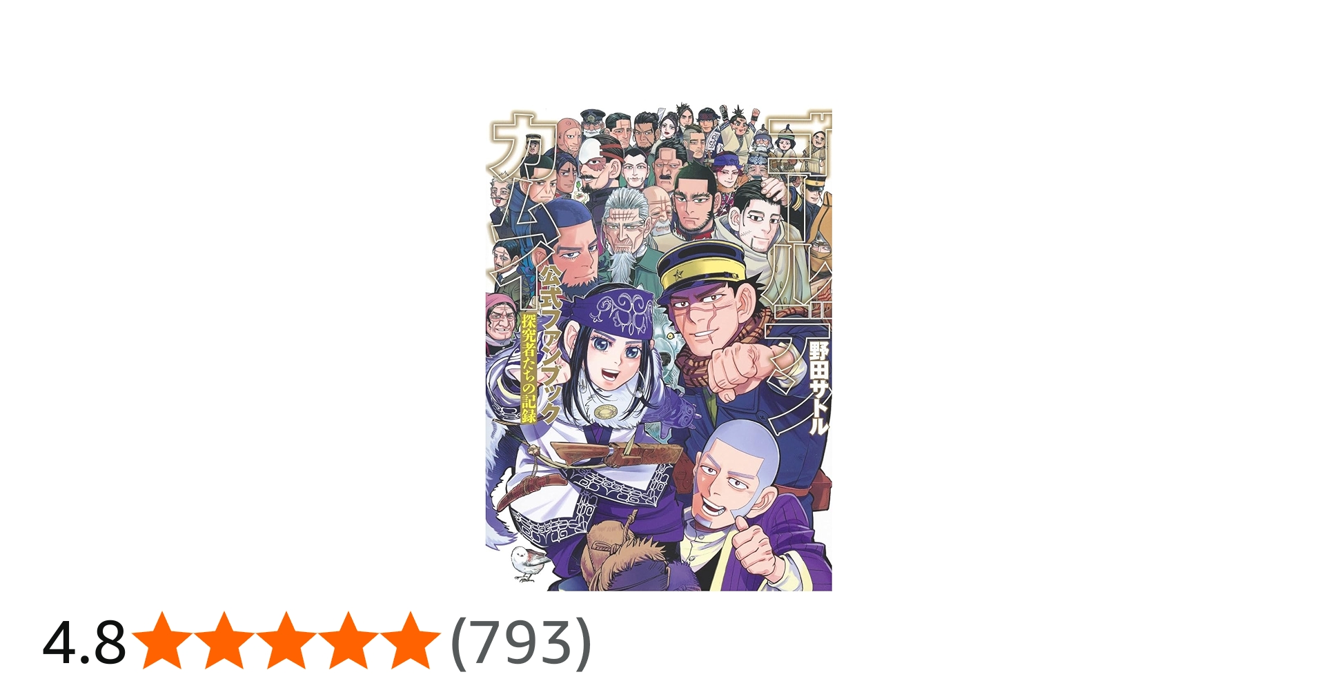 ゴールデンカムイ公式ファンブック 探究者たちの記録 (ヤングジャンプ