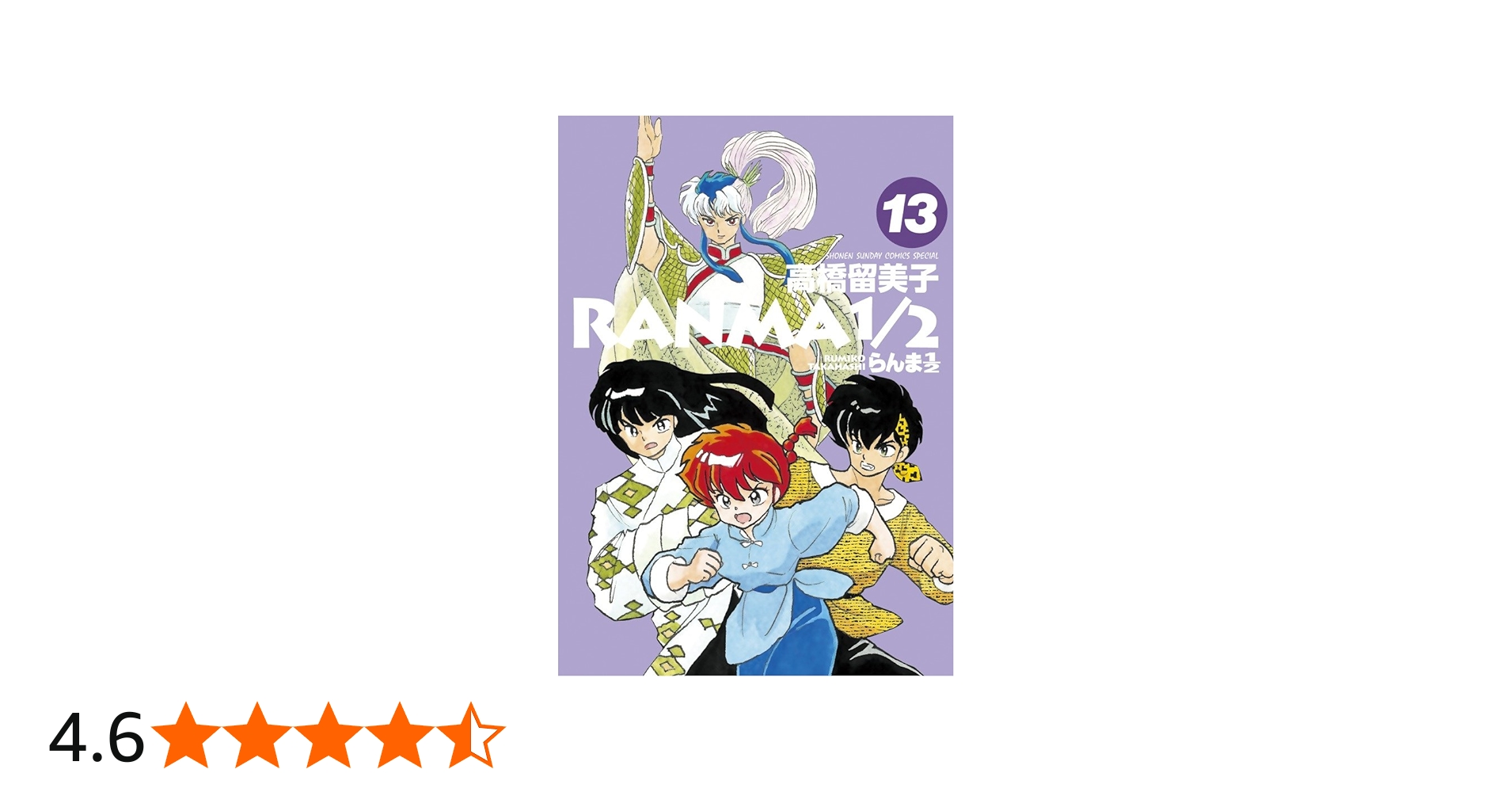 Amazon.co.jp: らんま1/2 (13) (少年サンデーコミックススペシャル