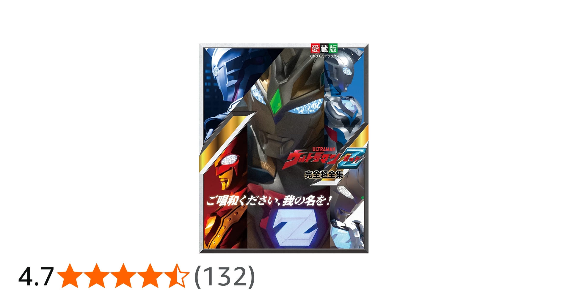 ウルトラマンZ完全超全集 (てれびくんデラックス 愛蔵版) | 間宮 尚彦
