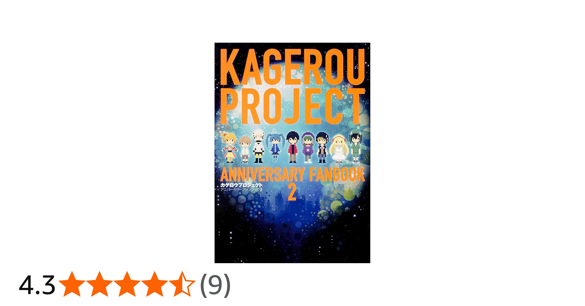 Amazon.co.jp: カゲロウプロジェクトアニバーサリーファンブック2
