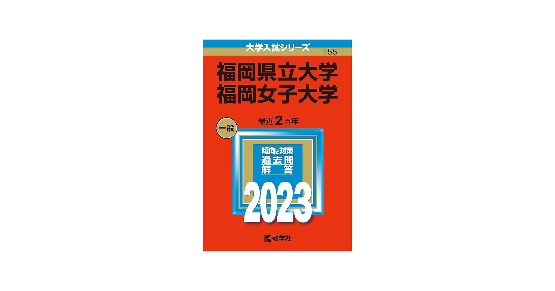 福岡県立大学／福岡女子大学 (2023年版大学入試シリーズ) | 教学社編集
