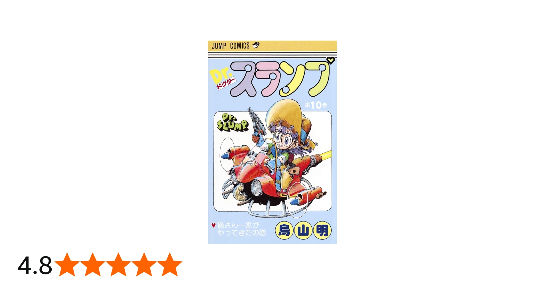 Dr.スランプ 10 (ジャンプコミックス) | 鳥山 明 |本 | 通販 | Amazon