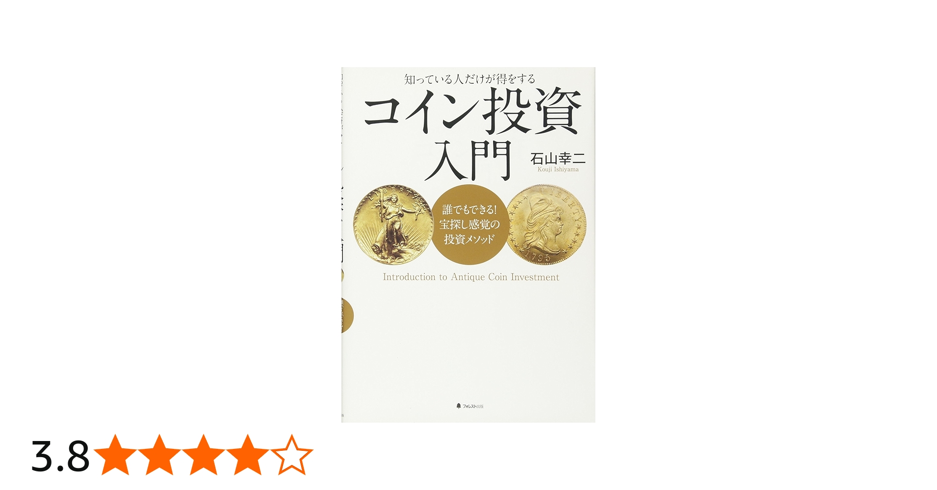コイン投資入門――誰でもできる! 宝探し感覚の投資メソッド | 石山幸二