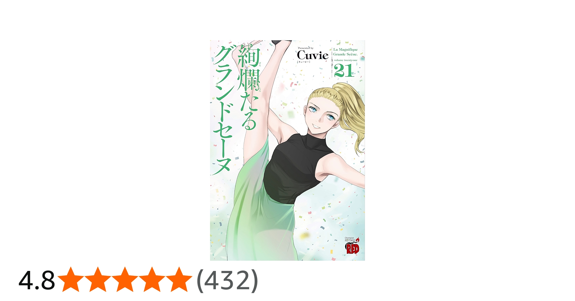 絢爛たるグランドセーヌ 21 (21) (チャンピオンREDコミックス) | Cuvie