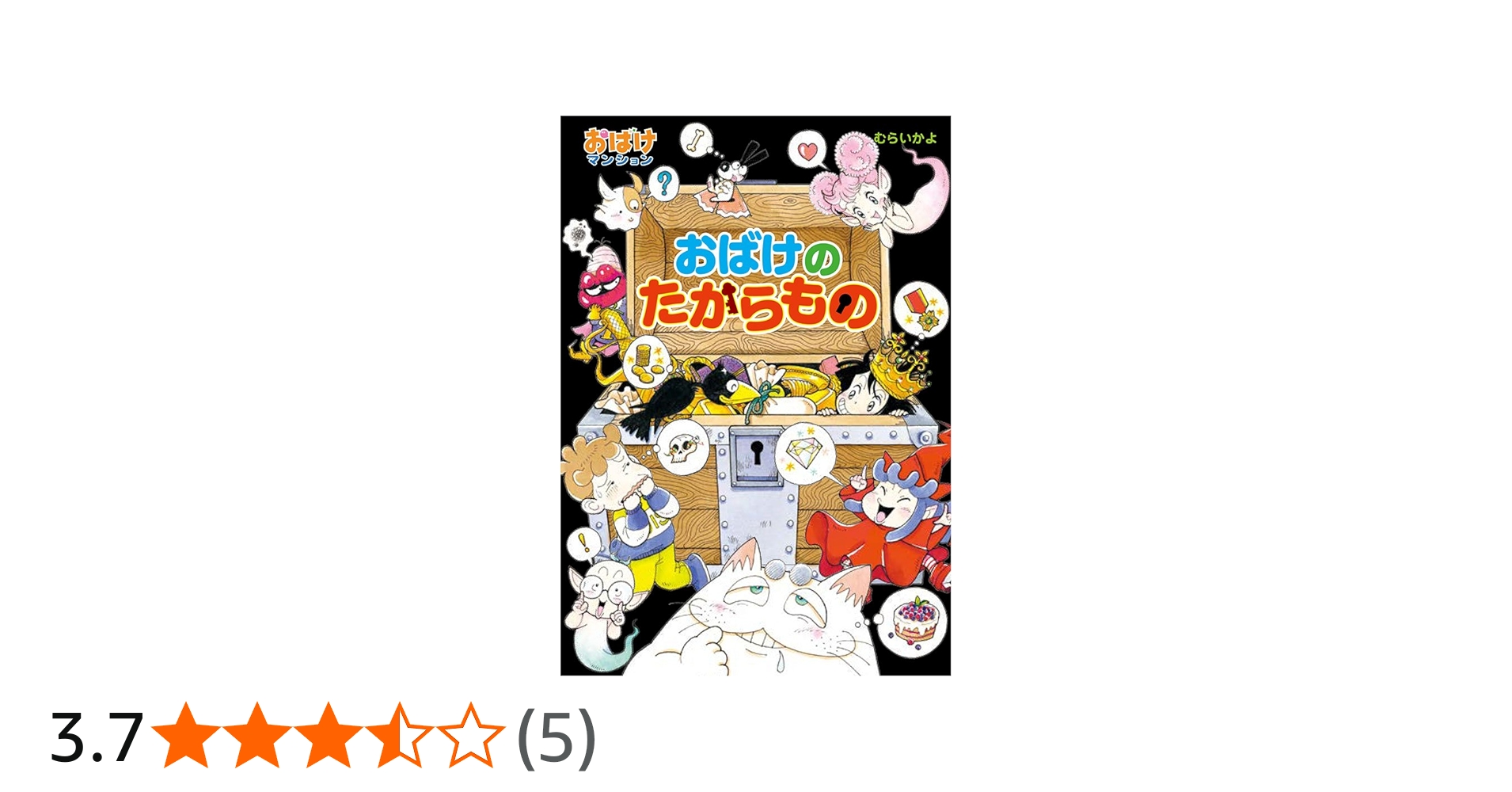 Amazon.co.jp: おばけの たからもの: おばけマンション44 (ポプラ社の