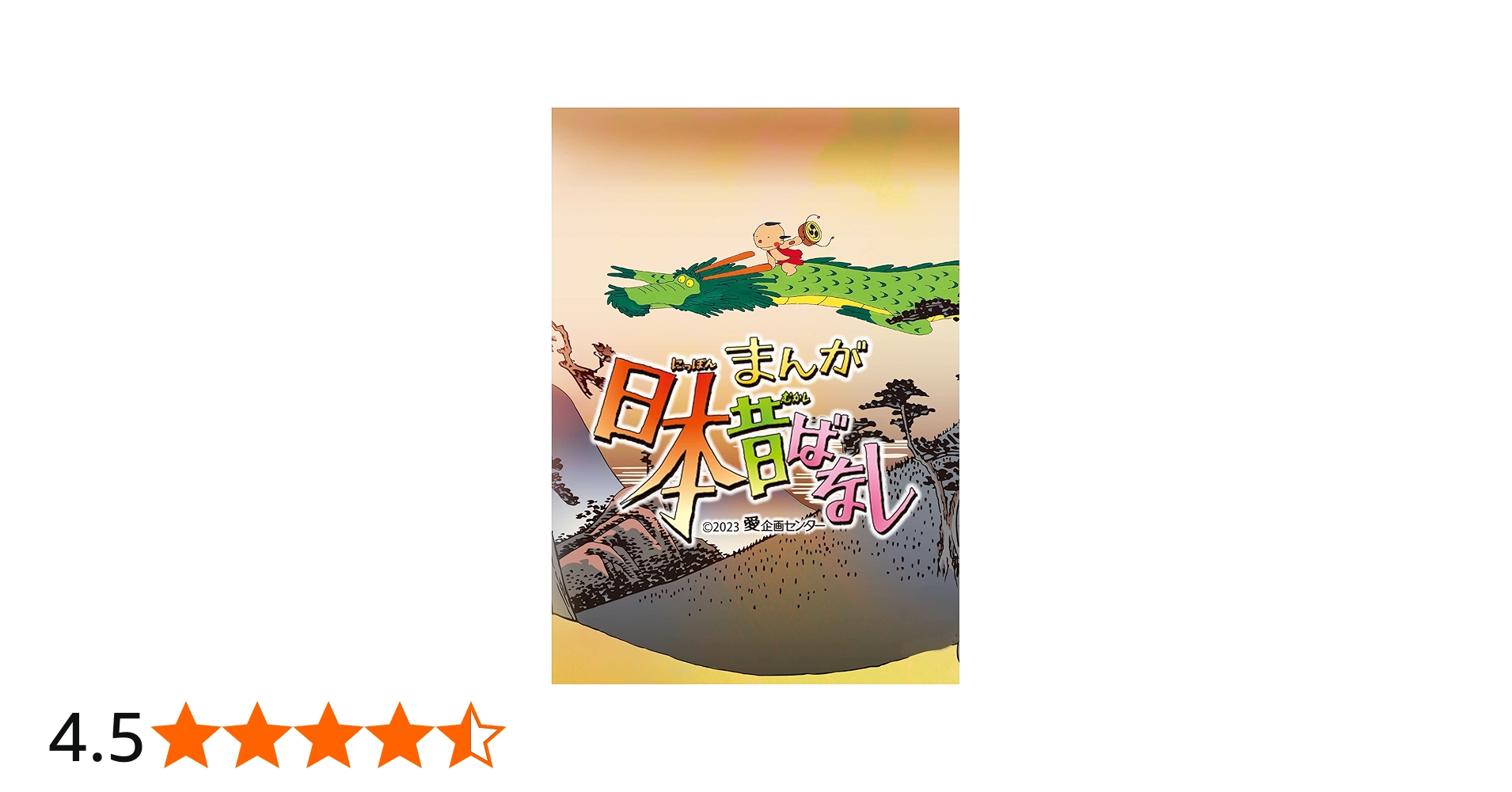 Amazon.co.jp: 『まんが日本昔ばなし』5 DVD : 市原悦子, 常田富士男: DVD