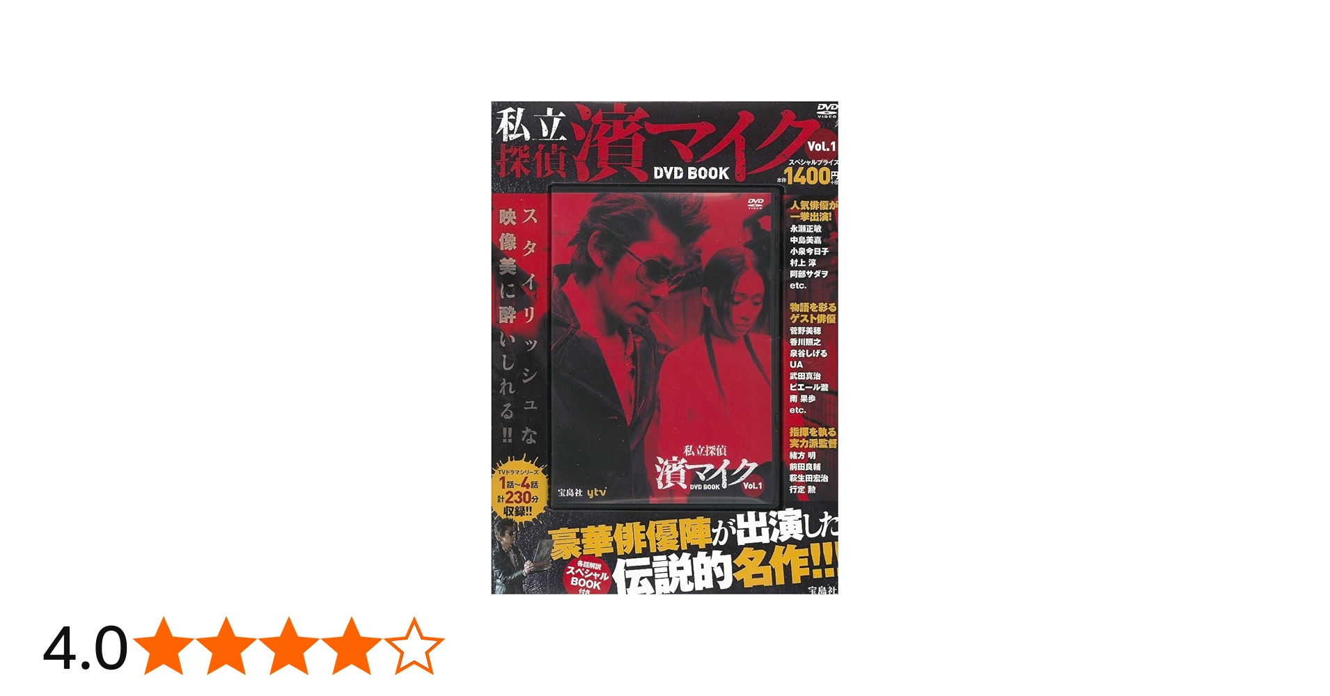 私立探偵 濱マイク DVD BOOK vol.1 (宝島社DVD BOOKシリーズ) |本