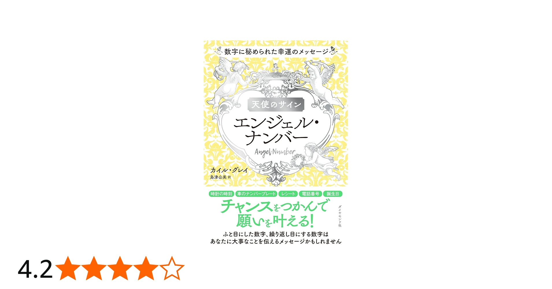 天使のサイン エンジェル・ナンバー 数字に秘められた幸運のメッセージ