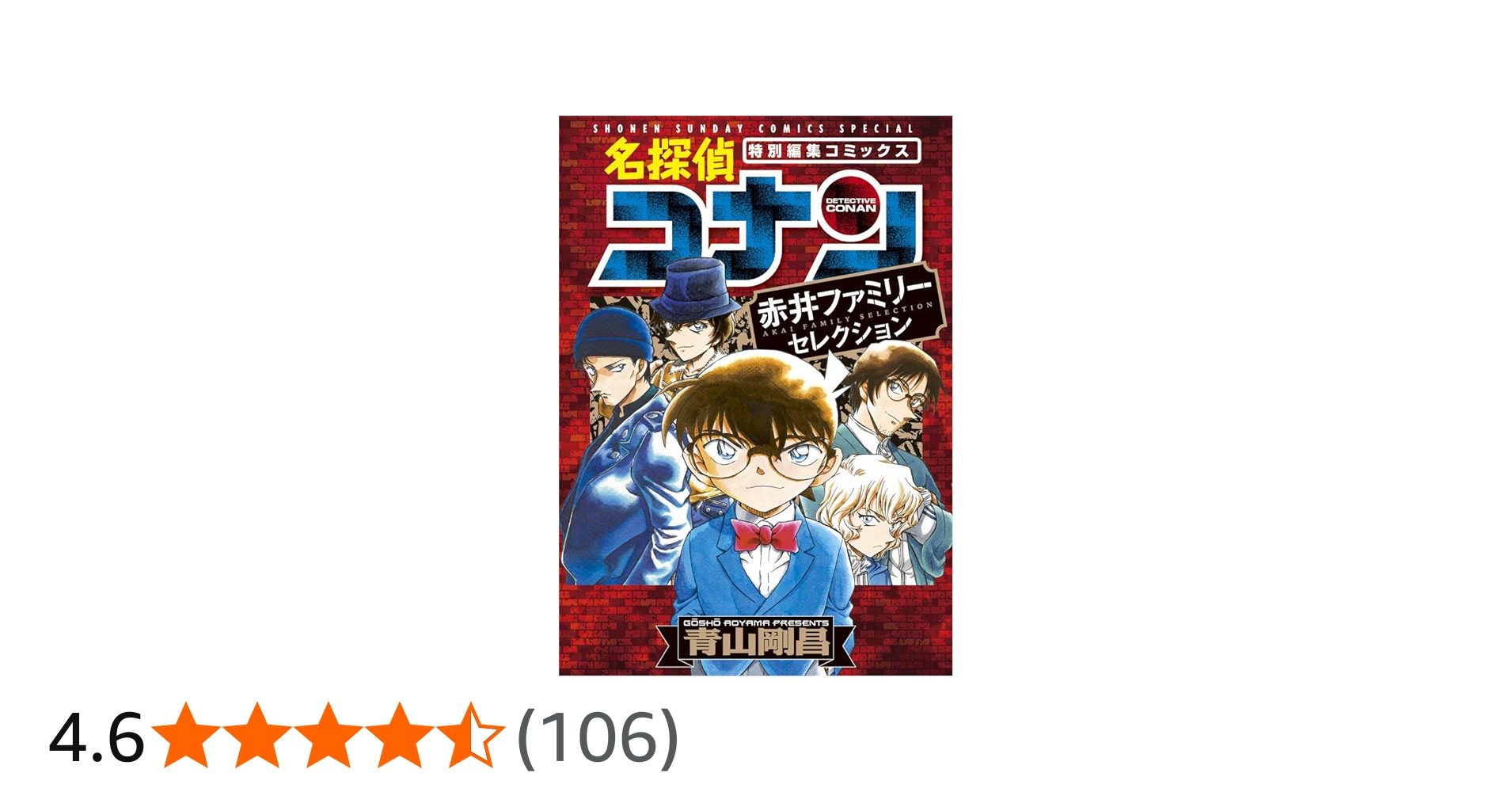 Amazon.co.jp: 名探偵コナン 赤井ファミリーセレクション (少年