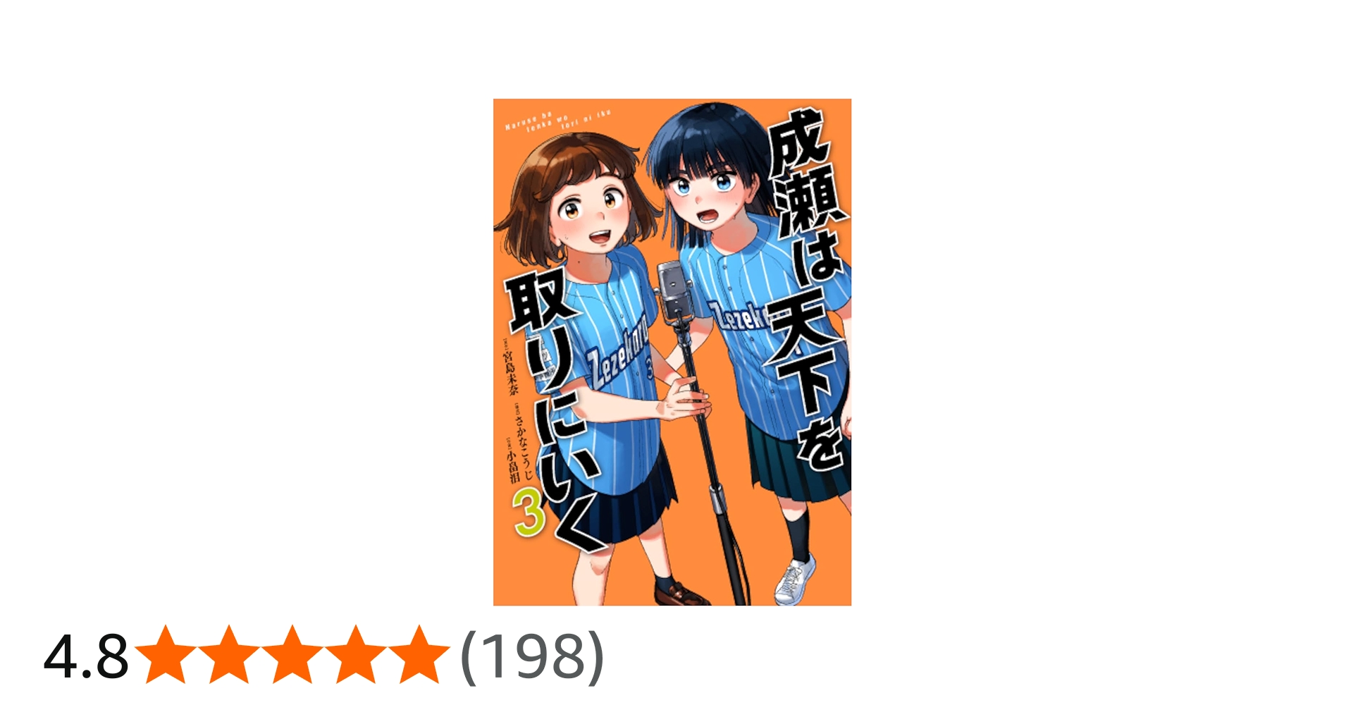 Amazon.co.jp: 成瀬は天下を取りにいく 3 (バンチコミックス) : 宮島